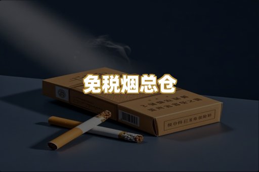免税烟总仓